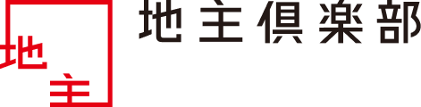 地主倶楽部